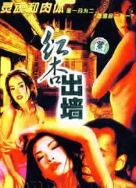不是红杏也出墙