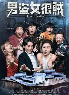 男盗女很贼
