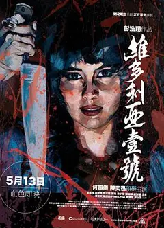 维多利亚一号粤语