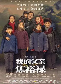 我的父亲焦裕禄