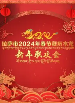 拉萨市2024年春节藏历木龙新年联欢会