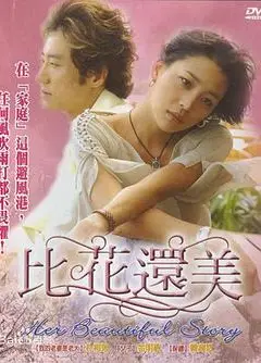 比花还美