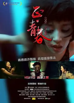 正·青春
