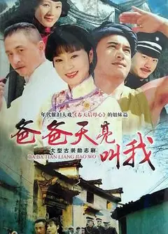 爸爸天亮叫我