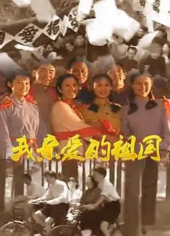 我亲爱的祖国