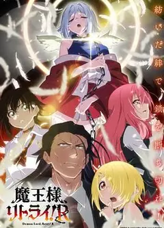 重来吧 魔王大人！