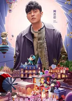 周游记第二季