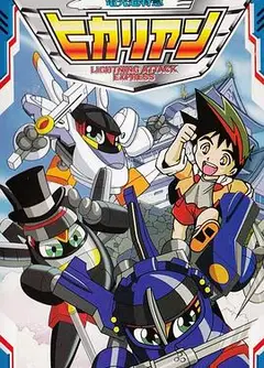 铁胆火车侠2国语