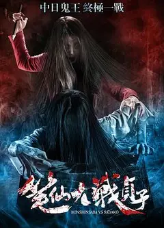 笔仙大战贞子