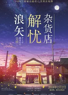 浪矢解忧杂货店国语