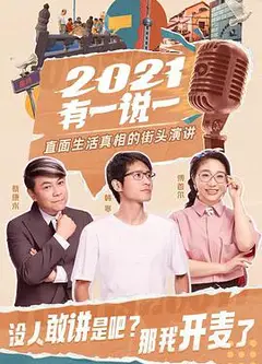 2021有一说一