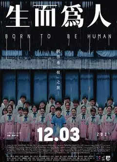 生而为人