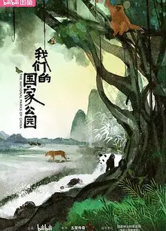 我们的国家公园