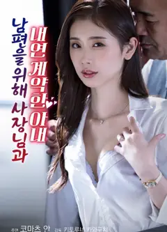 为了丈夫与社长签订婚外情契约的妻子