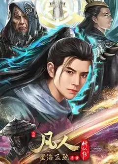 凡人修仙传：星海飞驰篇