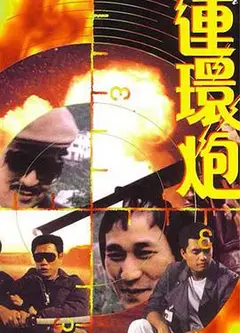 连环炮