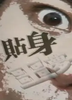 一千灵异夜之贴身噩梦