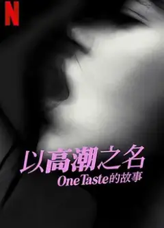 以高潮之名：OneTaste 的故事