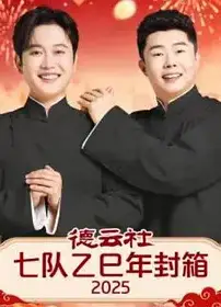 德云社七队乙巳年封箱2025
