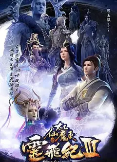 太乙仙魔录之灵飞纪第三季