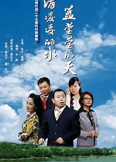 清凌凌的水蓝莹莹的天第一部
