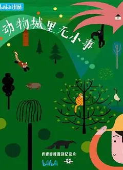 动物城里无小事