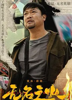 无名之火