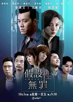 假设性无罪国语