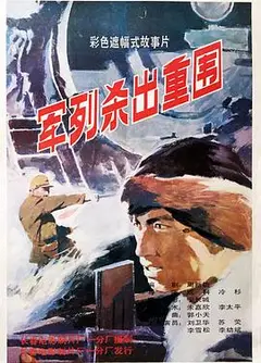 军列杀出重围