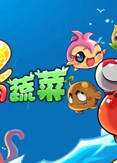 燃烧的蔬菜之家园保卫战