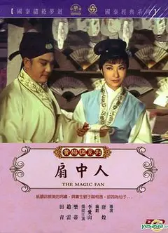 扇中人