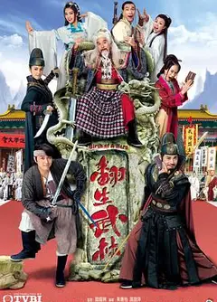 翻生武林粤语