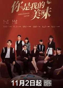 你是我的美味