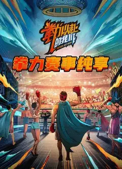 拳力赛事纯享