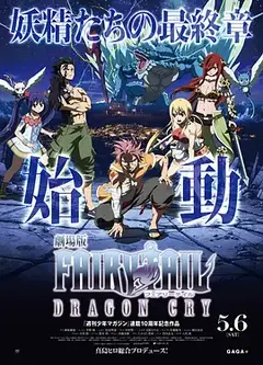 妖精的尾巴 龙泣 剧场版