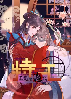 特工王妃虐渣记 动态漫画