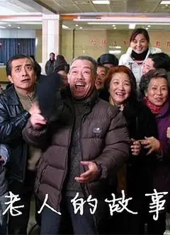 老人的故事