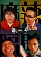 麻辣隔壁第三季