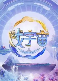 戏宇宙第二季