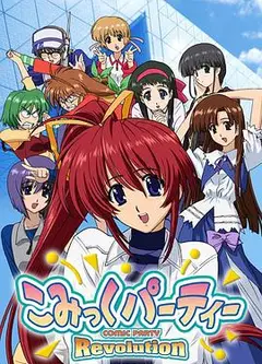 漫画同人会 革命
