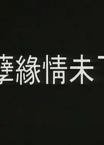 孽火