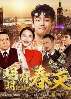 明明有春天