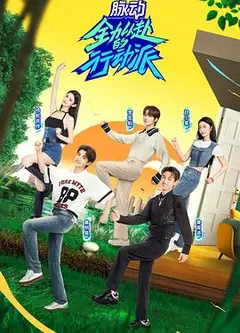 全力以赴的行动派 第二季