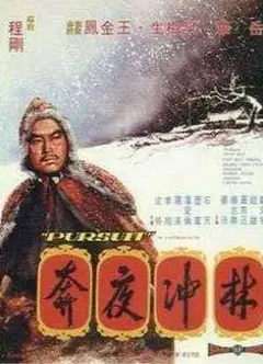 林冲夜奔国语