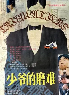 少爷的磨难