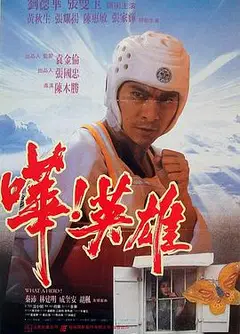 哗！英雄 嘩！英雄