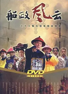 船政风云