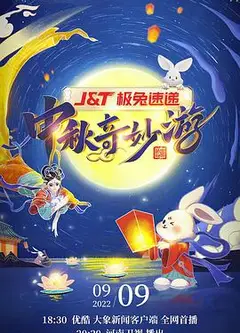 2022河南卫视中秋奇妙游