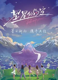 星星的约定2023