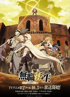 无职转生：到了异世界就拿出真本事 下部